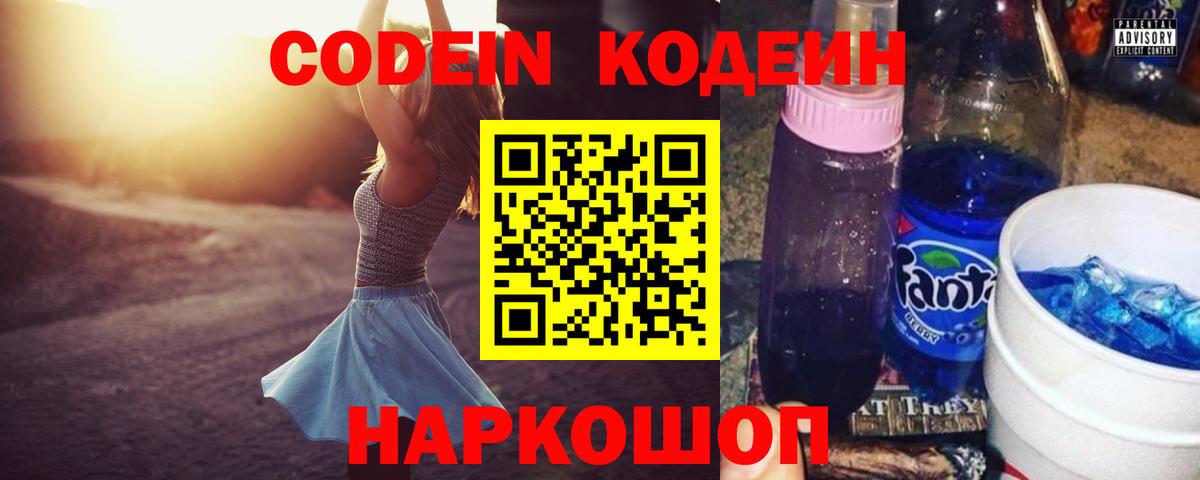 Codein Purple Drank  Вход с VPN  Кодеин напиток Lean (лин)  Альметьевск 